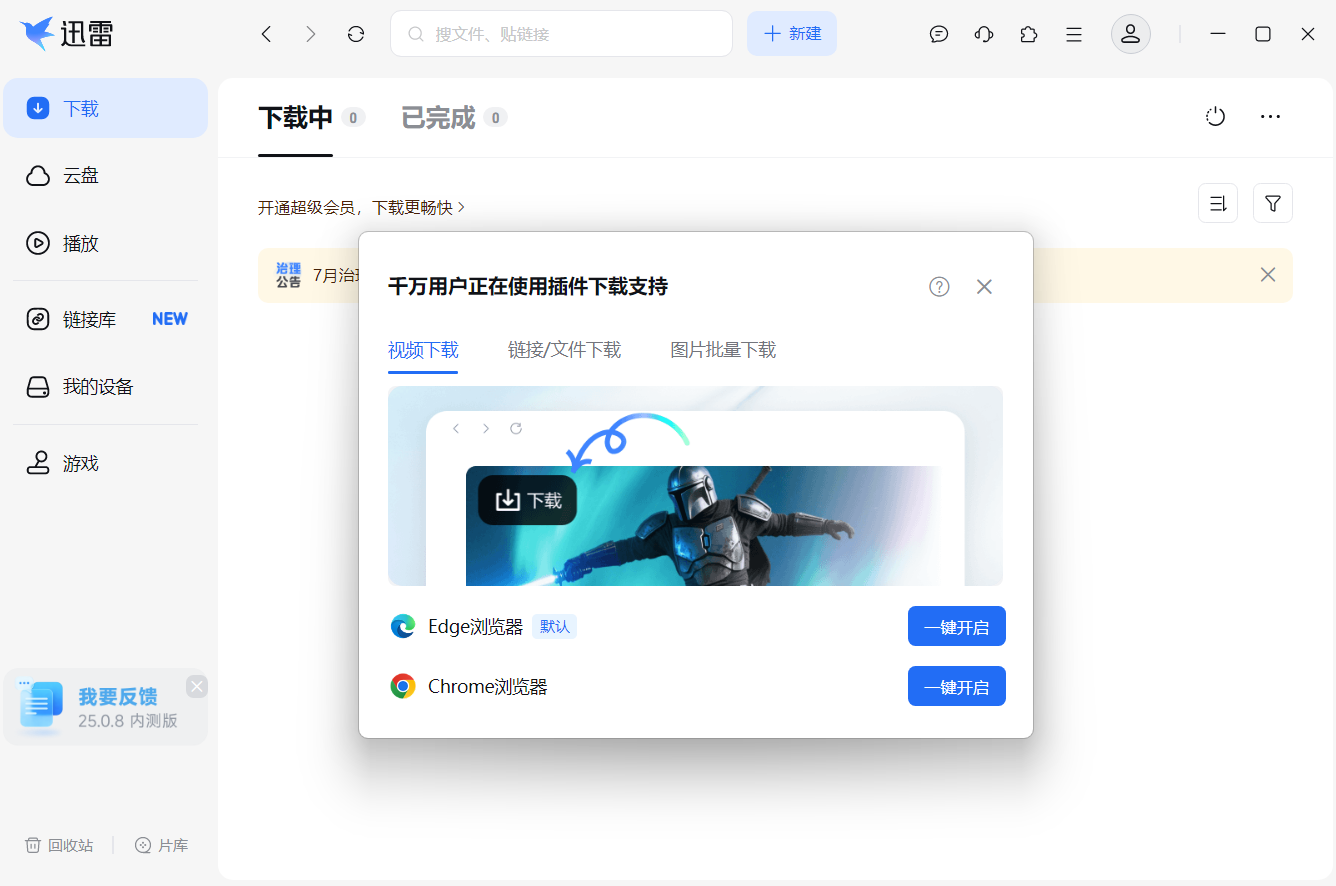 迅雷浏览器插件网页视频嗅探下载