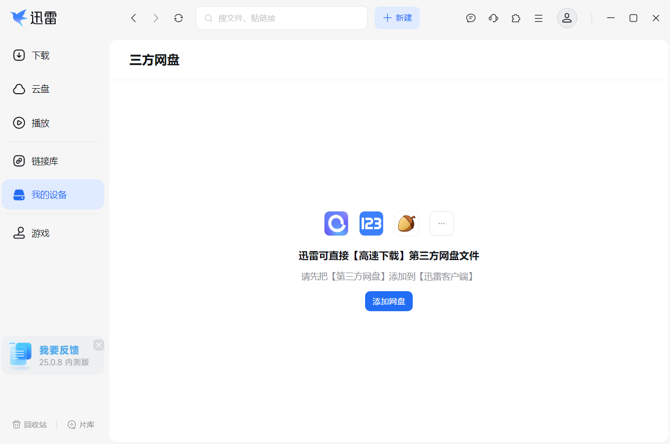 迅雷支持第三方网盘文件高速下载