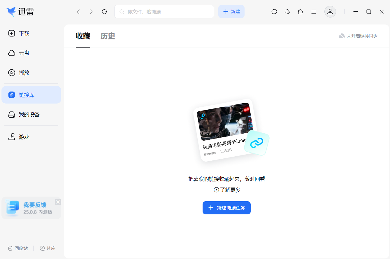 迅雷下载历史与链接收藏功能