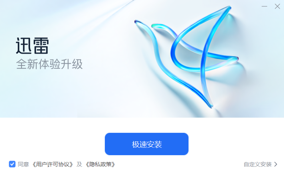 迅雷11自定义安装界面