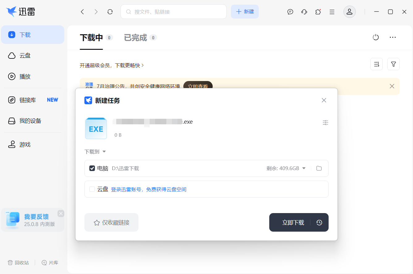 迅雷新建下载任务使用教程